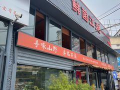 -鲜菌江湖正宗野生菌火锅