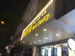 门面-鲍师傅糕点(春熙路店)