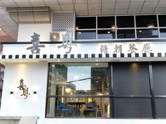 门面-喜粤糖朝餐厅(三八广场店)