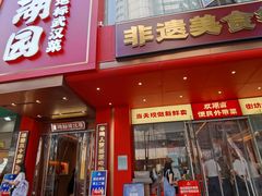 -双湖园·地标武汉菜(黄鹤楼解放路店)