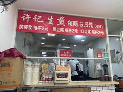 -许记生煎(遵义路店)