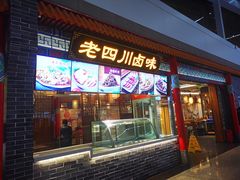 门面-老四川(T3航站楼F指廊店)