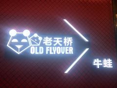 -老天桥蛙炉火锅(姑苏总店)