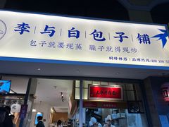 门面-李与白包子铺(桐梓林店)