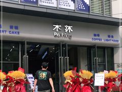 -禾沐·轻食·面包·咖啡