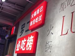 -罗二火锅(洛阳泉舜店)