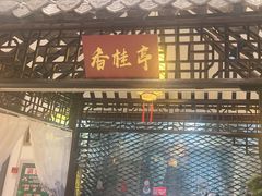 -和源祥·日照菜扛把子(万平口一店)