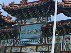 -华西村