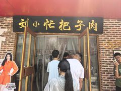 -刘小忙把子肉(北园大街总店)