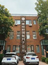 -禧悦府国际月子会所(总店)