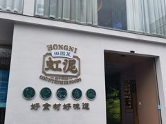 门面-虹泥小厨(南国花园总店)