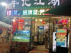 -牟记江湖重庆地标特色菜鱼蛋海鲜羊蝎子(巴南区黑金冠十多年好店)