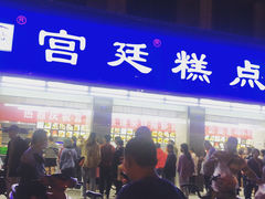 门面-宫廷糕点铺(建设路店)
