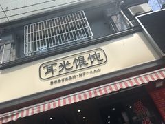 门面-潘国仙耳光馄饨(黄家阙路店)