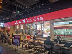 -人人馋羊汤·饸饹面(住总万科店)