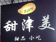 -甜津美
