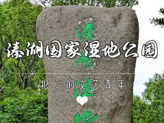 -溱湖国家湿地公园