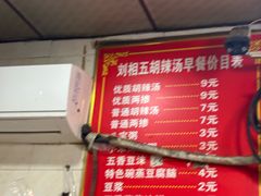 -逍遥镇刘相五胡辣汤豆沫馆(康复中街店)