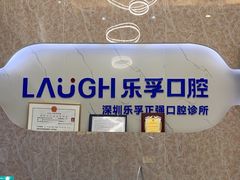 -深圳乐孚正强口腔诊所(宝体店)