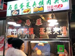 门面-老马家马蓉蛋菜夹馍·腊牛肉夹馍(回民街店)
