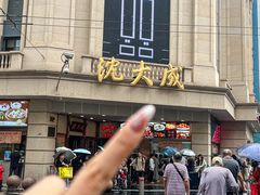 -沈大成(南京东路店)
