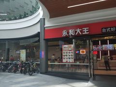 -永和大王(华侨城店)