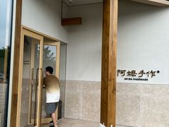 -阿嬷手作(上海万象城店)