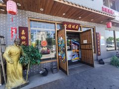 门面-亿诣蝎府炸酱面羊蝎子火锅(酷车小镇店)