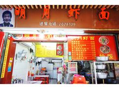门面-明月虾面(厦禾路店)