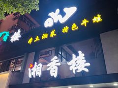 -湘香楼(浦三路店)