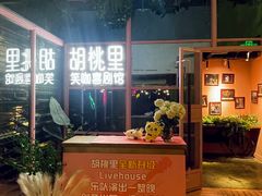 -胡桃里乐队酒馆(广州塔店)