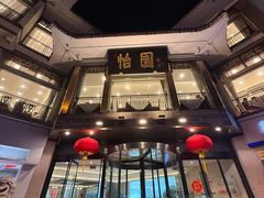 -怡园饭店-餐厅(四望亭店)