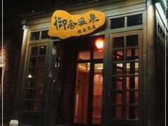 -北京古北水镇御舍温泉酒店