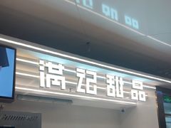 -满记甜品(北京东坝万达店)