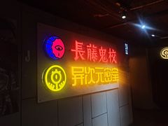 -长藤鬼校(龙翔店)
