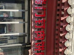 -宝瑞门钉肉饼店