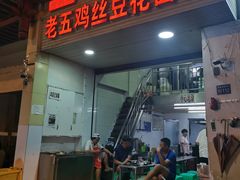 -老五鸡丝豆花面粉(瑞金北路68号院店)
