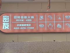 -密友回转自助火锅(世茂国际广场店)