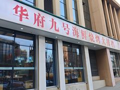 -华府九号海鲜烧烤大排档(龙域店)