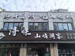 -浔味·山屿湖·正宗淳牌全鱼宴老字号