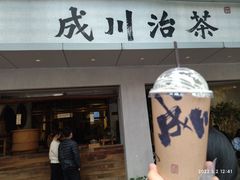 门面-成川茶店·潮汕工夫浓茶(万象店)