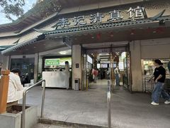 -李记清真馆(打钉巷店)