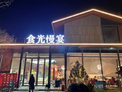 -食光慢宴·安吉土菜馆