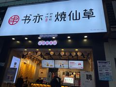 门面-书亦烧仙草(嘉新大厦店)