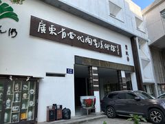 -广州市紫泥堂文化创意园景区