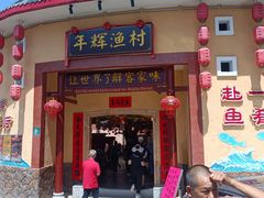 门面-年辉渔村·非遗传承餐厅(新丰江店)