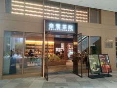 -奈雪茶院·茶室茶馆(广州粤海天地店)