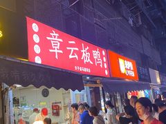 -章云板鸭(马道街店)