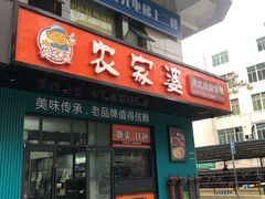 门面-农家婆港式烧腊快餐(驰天·钰园商住小区店)