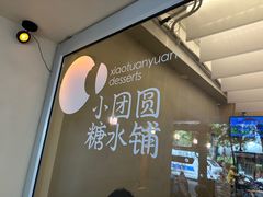 -小团圆糖水铺(襄阳南路店)